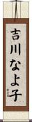 吉川なよ子 Scroll