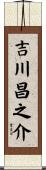 吉川昌之介 Scroll