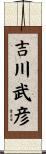 吉川武彦 Scroll
