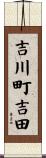 吉川町吉田 Scroll