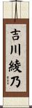 吉川綾乃 Scroll