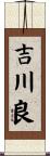 吉川良 Scroll
