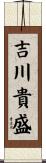吉川貴盛 Scroll