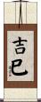 吉巳 Scroll