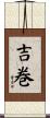 吉巻 Scroll
