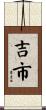 吉市 Scroll