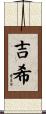 吉希 Scroll
