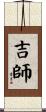 吉師 Scroll