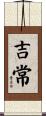 吉常 Scroll