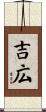 吉広 Scroll