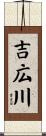吉広川 Scroll