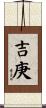 吉庚 Scroll