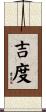 吉度 Scroll