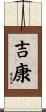 吉康 Scroll