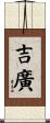 吉廣 Scroll