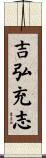 吉弘充志 Scroll
