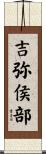 吉弥侯部 Scroll