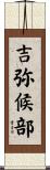 吉弥候部 Scroll