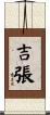 吉張 Scroll