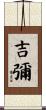 吉彌 Scroll