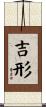 吉形 Scroll