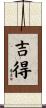 吉得 Scroll