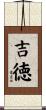 吉徳 Scroll