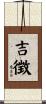 吉徴 Scroll