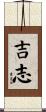 吉志 Scroll