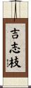 吉志枝 Scroll