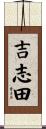 吉志田 Scroll