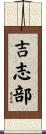 吉志部 Scroll