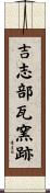 吉志部瓦窯跡 Scroll