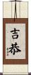 吉恭 Scroll