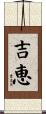 吉恵 Scroll