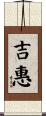 吉惠 Scroll