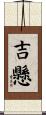 吉懸 Scroll
