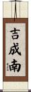 吉成南 Scroll