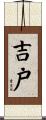 吉戸 Scroll
