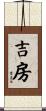 吉房 Scroll