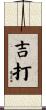 吉打 Scroll