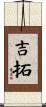 吉拓 Scroll