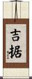 吉据 Scroll