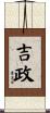吉政 Scroll
