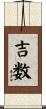 吉数 Scroll
