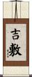 吉敷 Scroll