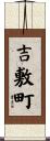 吉敷町 Scroll