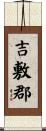 吉敷郡 Scroll