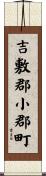 吉敷郡小郡町 Scroll
