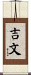 吉文 Scroll